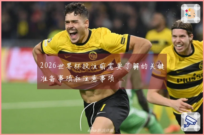 2026世界杯投注前需要了解的关键准备事项和注意事项