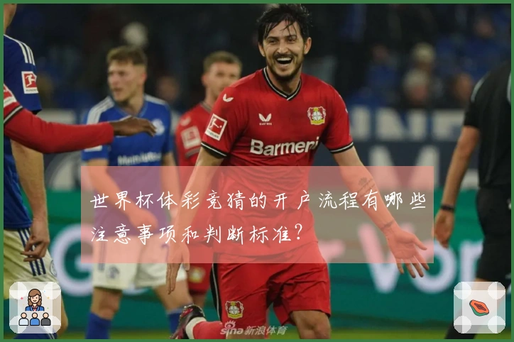 世界杯体彩竞猜的开户流程有哪些注意事项和判断标准？