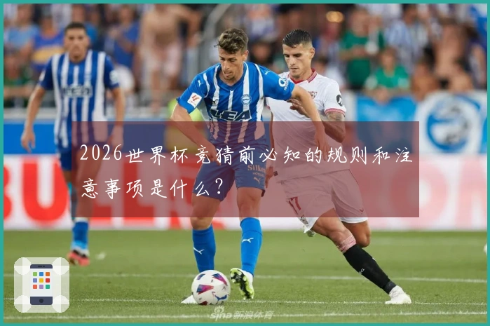 2026世界杯竞猜前必知的规则和注意事项是什么？